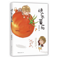 正版新书]快乐蕃茄(中央电视台赞誉番茄妈妈:网络红人番茄妈,