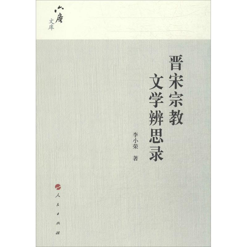【M】晋宋宗教文学辨思录-9787010139678
