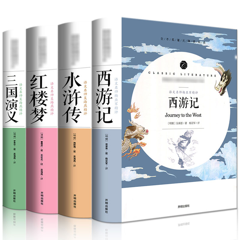 [正版]无删减版赠四本考点四大名著全套原著 高中初中小学生版三国演义红楼梦水浒传西游记中国古典小说课外青少年版本成人书高清大图