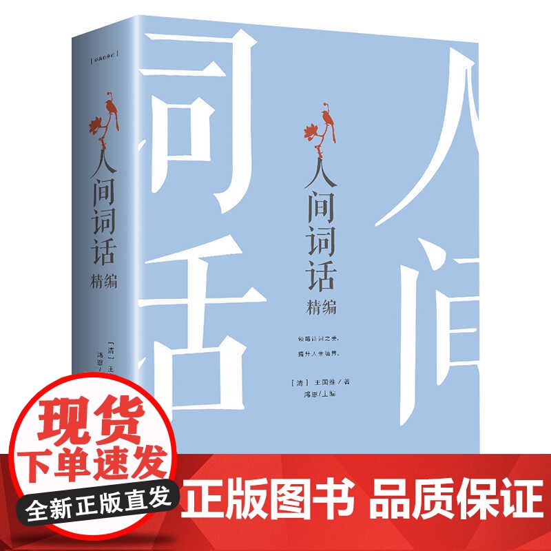 正版 人间词话:精编 鸿恩 主编 民主与建设出版社 中国古诗词 9787513921206 书籍高清大图