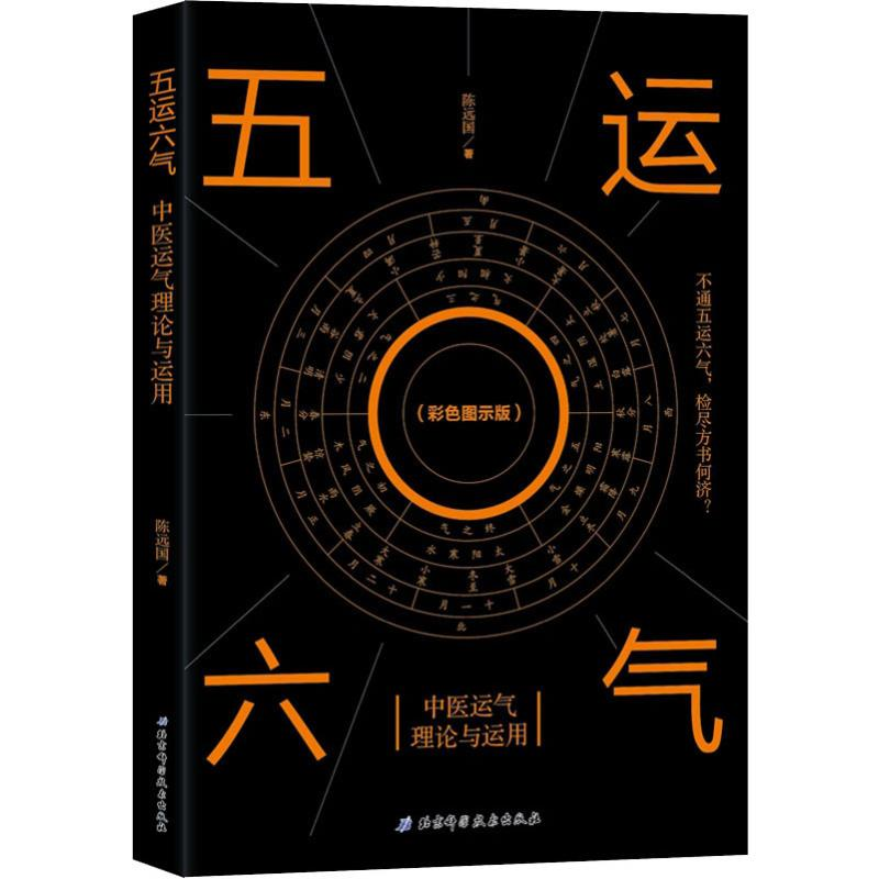 醉染图书五运六气 中医运气理论与运用(彩色图示版)9787571400927高清大图