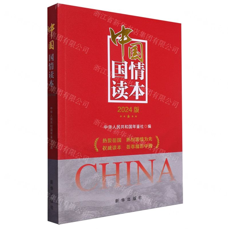 [N]中国国情读本(2024版)-9787516673867高清大图