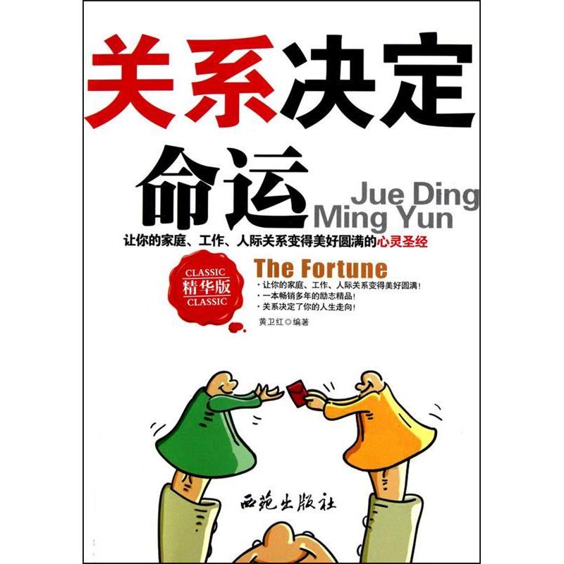 正版新书]关系决定命运黄卫红9787802107953高清大图