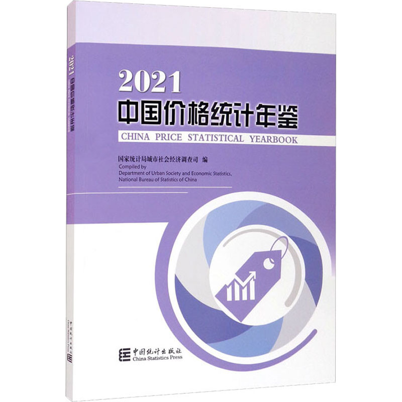 [M]中国价格统计年鉴 2021-9787503795718高清大图