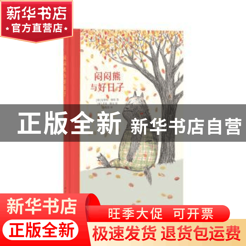 正版 闷闷熊与好日子 (德)安妮特·佩特著 新星出版社 97875133313图片