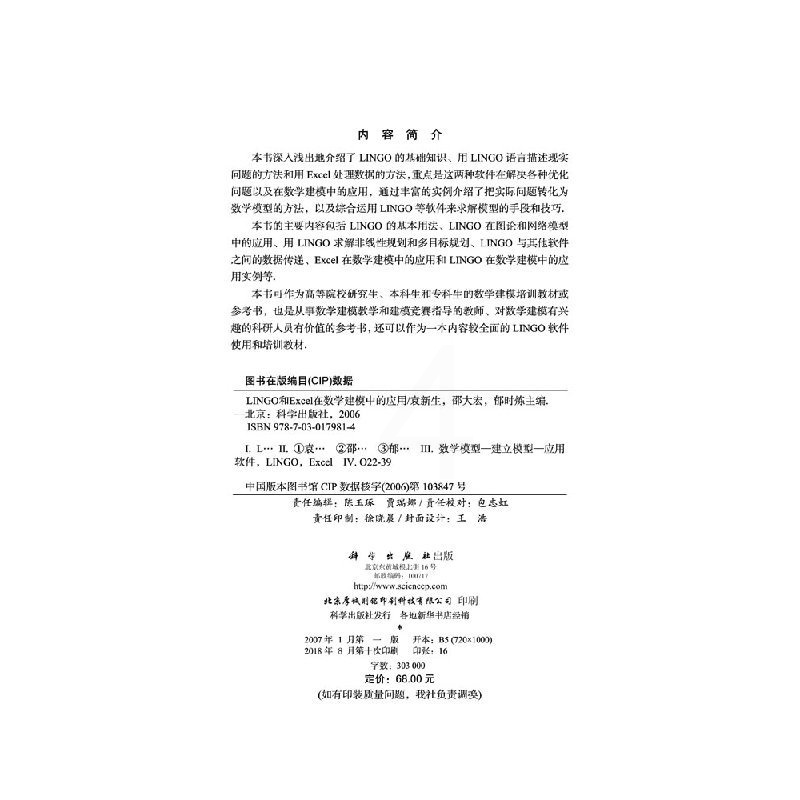 [正版]LINGO和EXCEL在数学建模中的应用