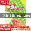 手筋的妙用：攻防篇