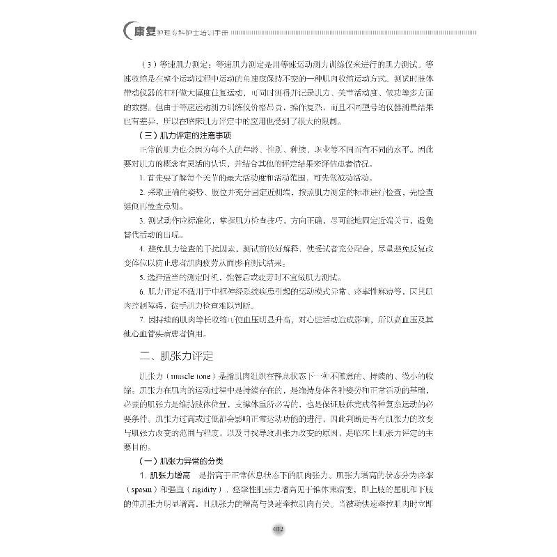 醉染图书康复护理专科护士培训手册9787518960958高清大图