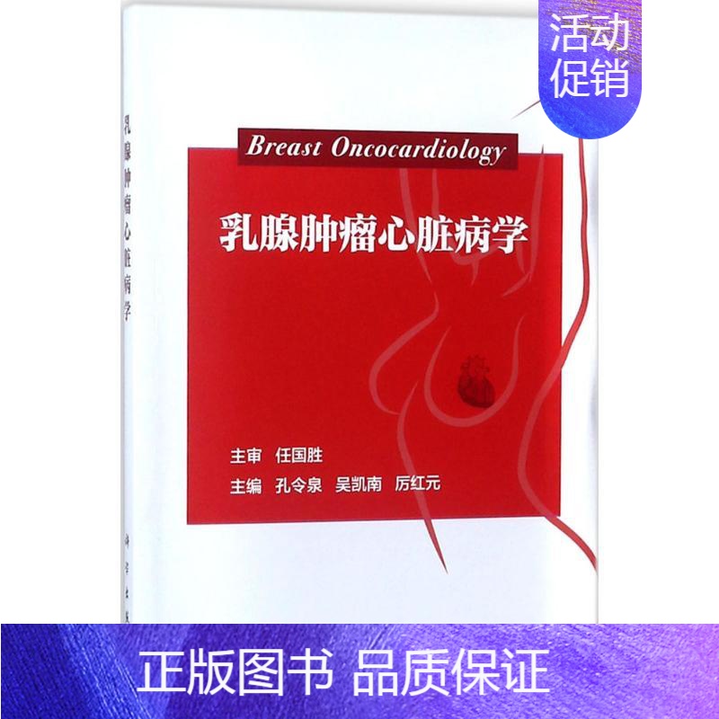 【正版】乳腺肿瘤心脏病学 孔令泉,吴凯南,厉红元 主编 内科学执业医师参考资料图书 医学类专业书籍 科学出版