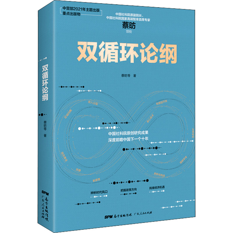 醉染图书双循环论纲9787218150833高清大图