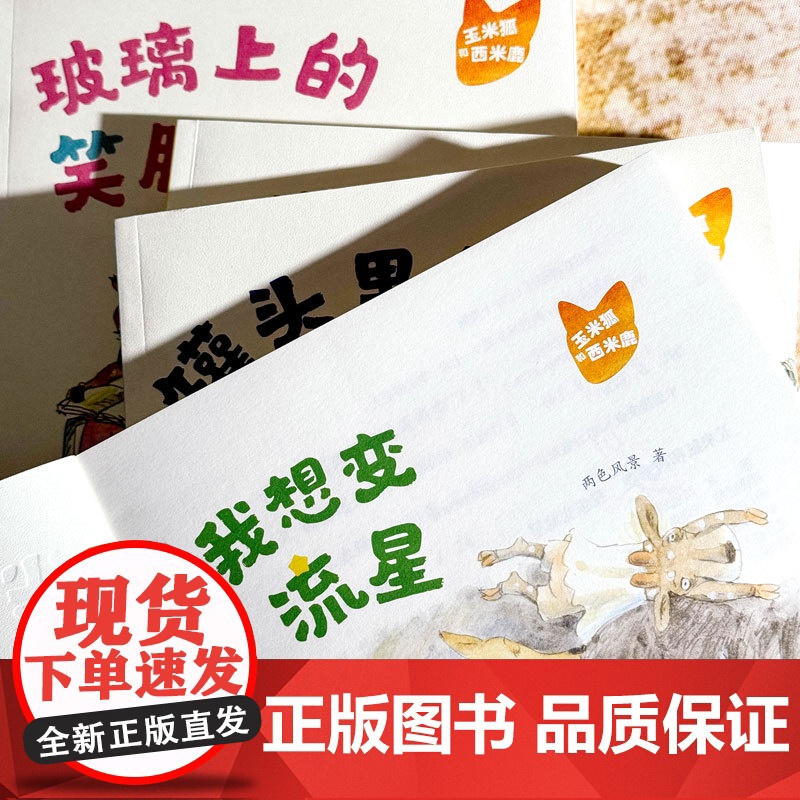玉米狐和西米鹿· 我想变流星 两色风景 著 小学生低年龄段的桥梁书 适合5-8岁幼儿园一年级二年级睡前亲自故事课外书阅读高清大图