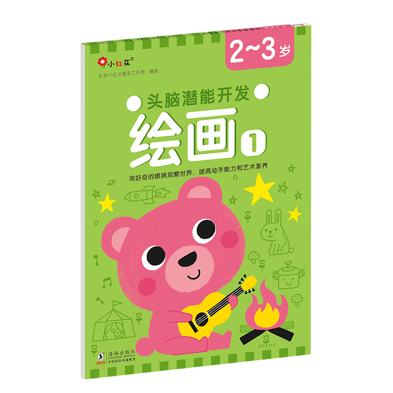 [正版]头脑潜能开发绘画涂鸦画画本画册绘本书籍宝宝儿童2-3岁早教启蒙幼儿园动物涂色书填色套装益智训练美术图画邦臣小红高清大图