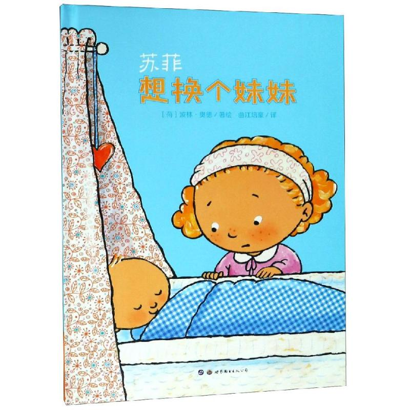 【M】苏菲想换个妹妹-9787519252984