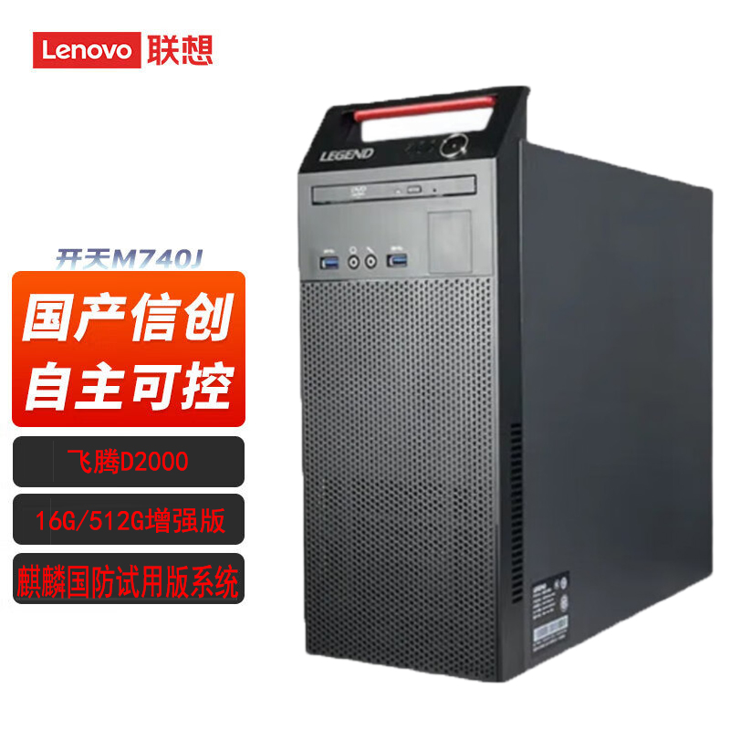 联想开天M740J 国产信创台式机 飞腾D2000/16G/512G增强版/2G显卡/麒麟国防试用版系统/单主机