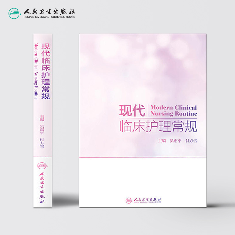 [正版]现代临床护理常规 吴惠平付方雪主编 护理学内外妇儿科眼耳鼻喉科口腔科中医护理肿瘤护理护士指导应用评估个案护理人民高清大图