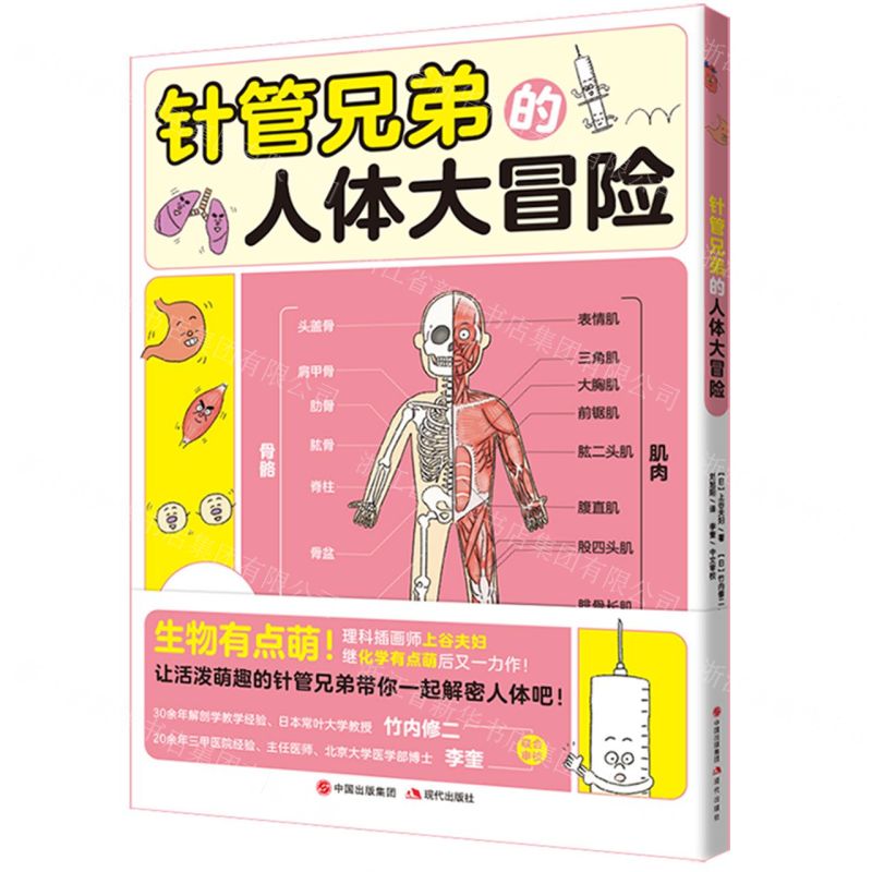 【N】针管兄弟的人体大冒险-9787514399424