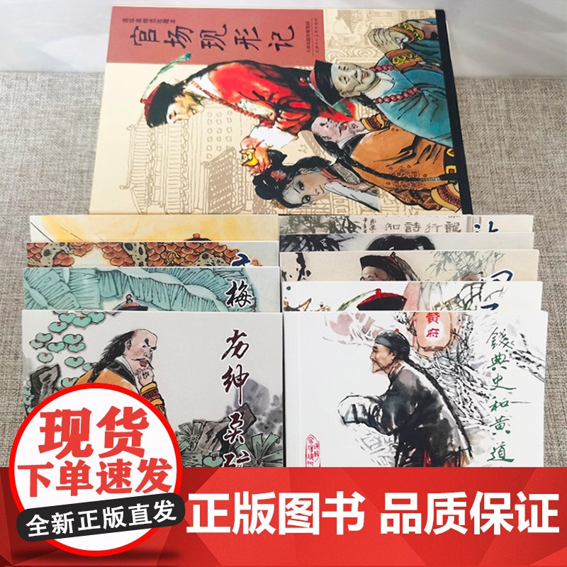 官场现形记 连环画 全套9册礼盒装 李伯元著 丫小姐三荷包唐二乱子收藏版经典书籍小人书 天津人民美术出版社高清大图