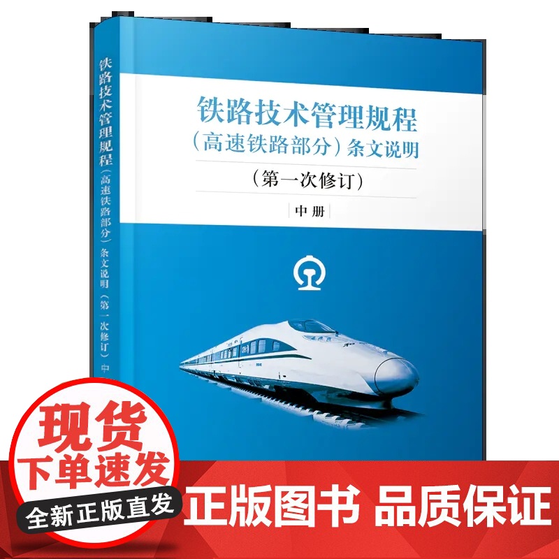 正版《铁路技术管理规程(高速铁路部分)》条文说明(第一次修订)上中下3册套装32K技规书专业书考试用书中国铁道出版社高清大图