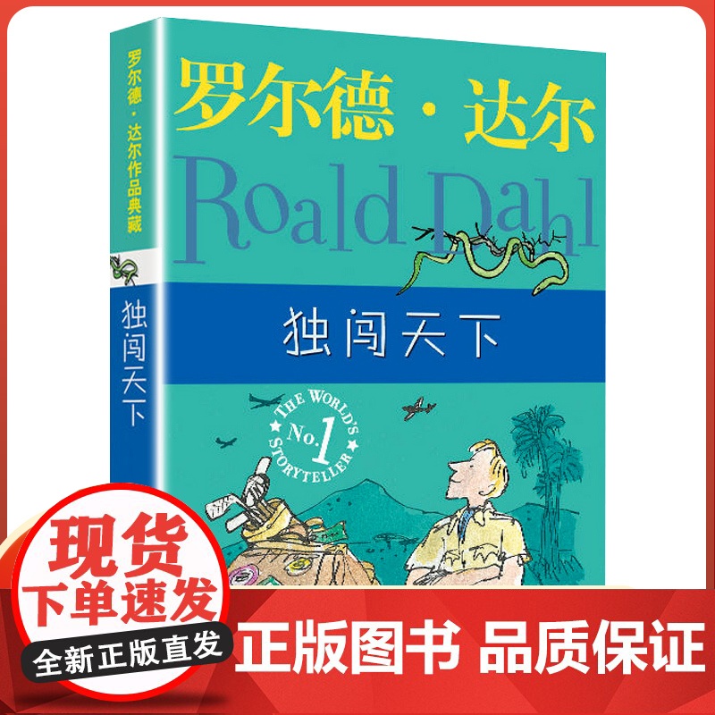 明天出版社经典书籍独闯天下正版罗尔德达尔的作品典藏6-7-8-9-10-12岁儿童文学读物三四年级小学生读课外书非注音五高清大图