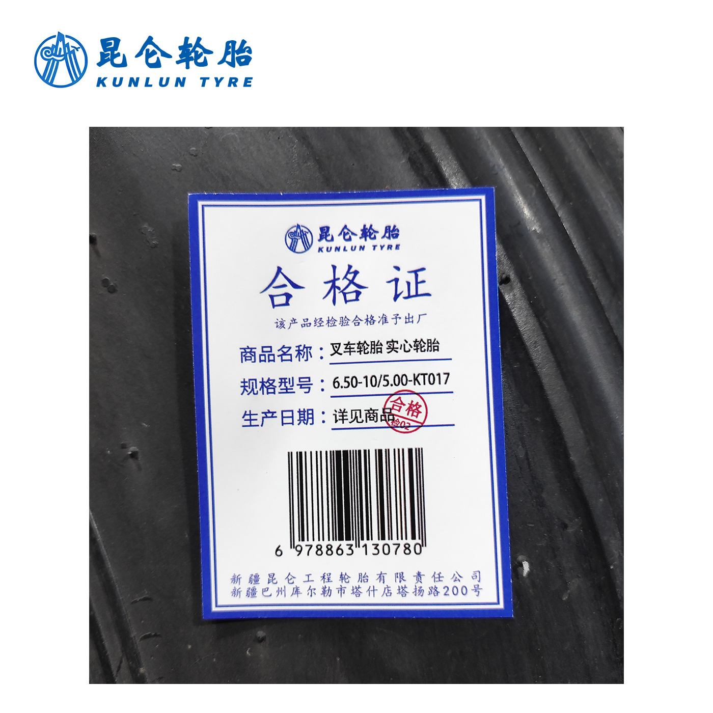 昆仑 叉车轮胎 6.50-10/5.00-KT017实心轮胎 条高清大图