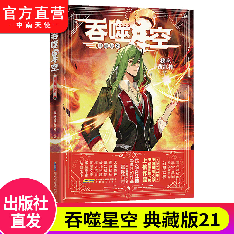 [正版]吞噬星空典藏版小说全套1-22共22册 我吃西红柿人气代表作星辰变神印王座/酒神空飞剑问道青春玄幻武侠书籍高清大图