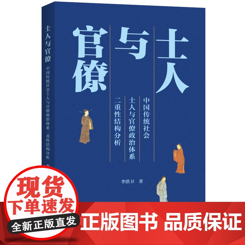 士人与官僚 中国传统社会士人与官僚政治体系二重性结构分析李洪卫著儒家上海人民出版社思想哲学古代家产制官僚主义政治制度研究高清大图