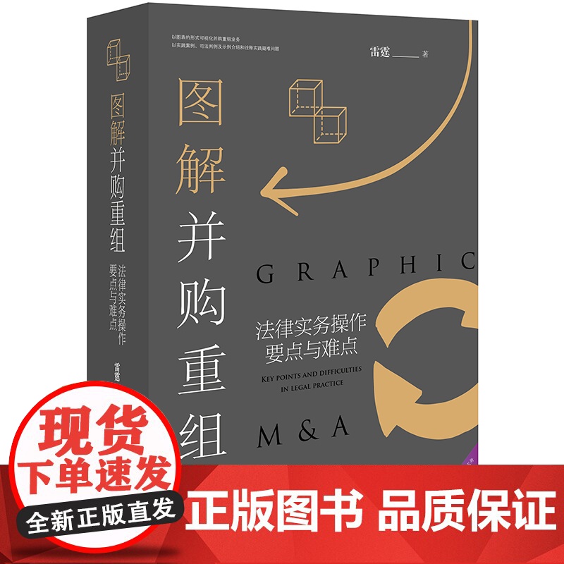 正版 图解并购重组 法律实务操作要点与难点 雷霆 法律出版社 可视化并购重组业务 司法裁判规则 民商律师实务高清大图
