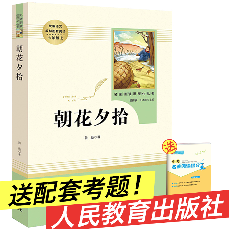 朝花夕拾鲁迅正版 初中生 人教版七年级上册 初中必读书语文阅读课外书籍无删减 人民教育出版社文学原著 鲁迅的原版青少高清大图