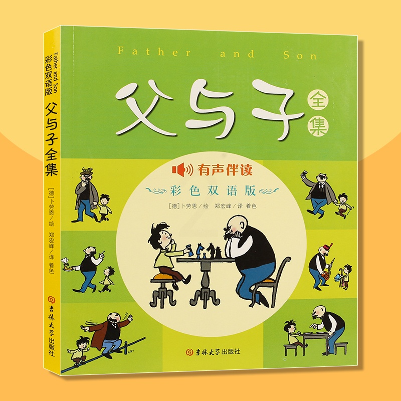 [醉染正版]正版有声伴读 父与子全集彩色双语版漫画书 亲子读物彩色全本足本无删减珍藏版 儿童经典漫画绘本中英双语版少高清大图