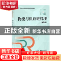 物流与供应链管理
