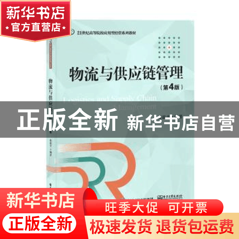 正版 物流与供应链管理 骆温平 电子工业出版社 9787121431128 书图片