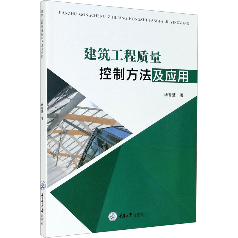 醉染图书建筑工程质量控制方法及应用9787568921428高清大图