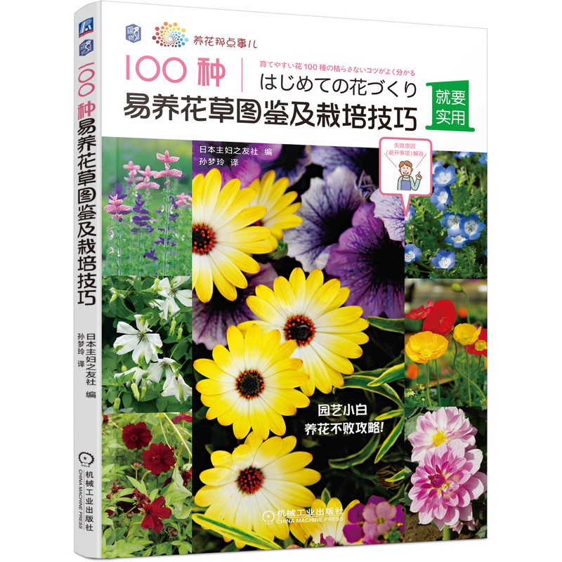 [醉染正版]正版 100种易养花图鉴及栽培技巧 日本主妇之友社 园艺 观赏 花卉观赏园艺图集 农业林业参考学习书籍高清大图