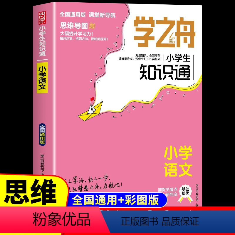 语文 小学通用 [正版]小学语文知识大全人教版 学之舟小学生知识通五六年级下册小升初必刷题升学夺冠大集结知识点汇总强化专