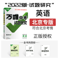 万唯教育2022北京中考试题研究 英语 满分特训方案 北京中考专用总复习英语教辅