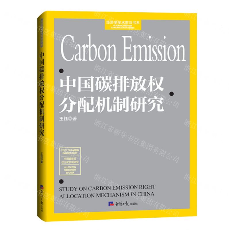 [N]中国碳排放权分配机制研究/经济学学术前沿书系-9787519610401高清大图