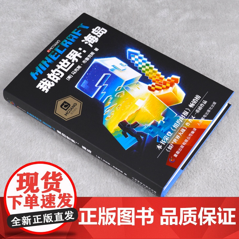 正版我的世界书海岛中文版小说我的世界科幻励志故事书青少版三四五六年级初高中生课外阅读书成人儿童我的世界心灵成长故事高清大图