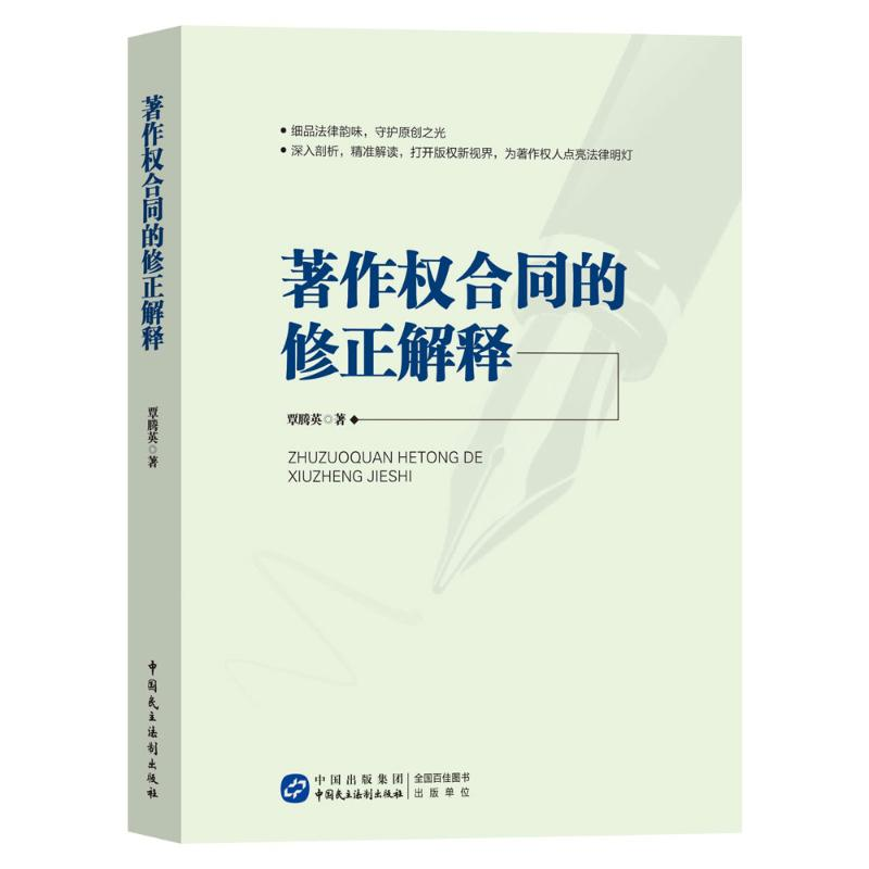 正版新书]著作权合同的修正解释覃腾英 著9787516238219高清大图