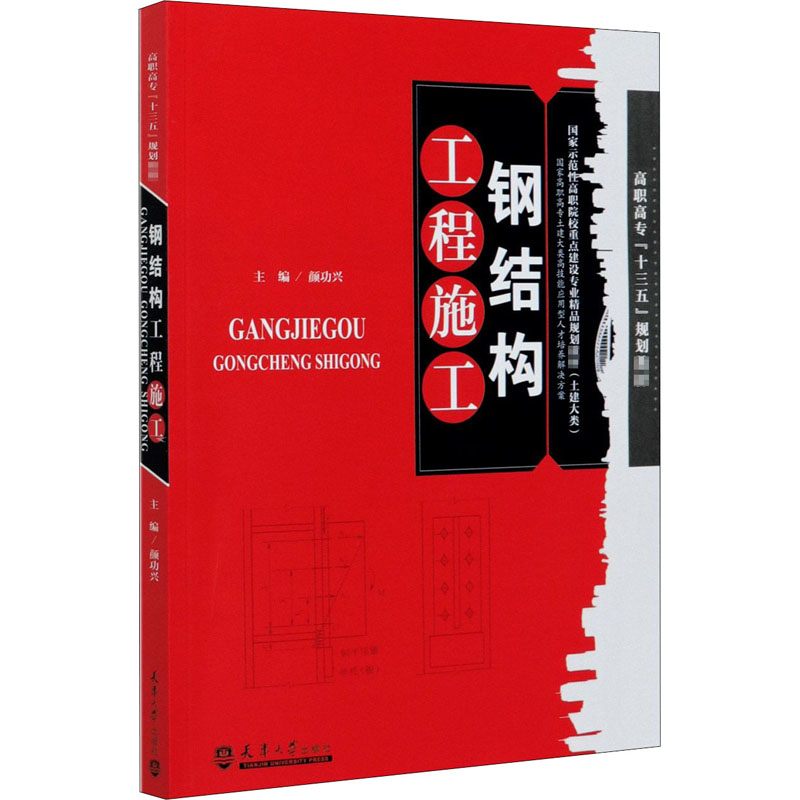 醉染图书钢结构工程施工9787561866955