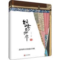 好味知时节 2019年手绘轻手账 一树 著 一树 编 艺术 文轩网