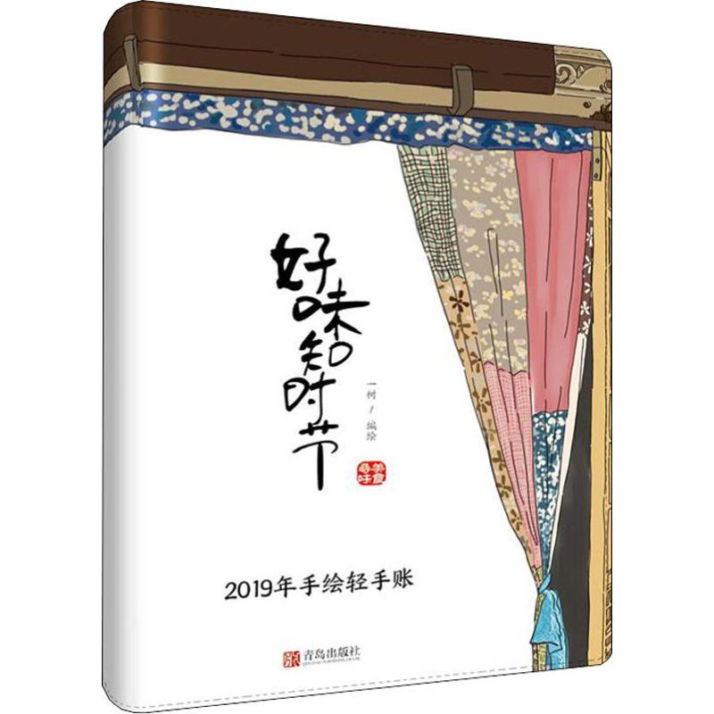 好味知时节 2019年手绘轻手账 一树 著 一树 编 艺术 文轩网