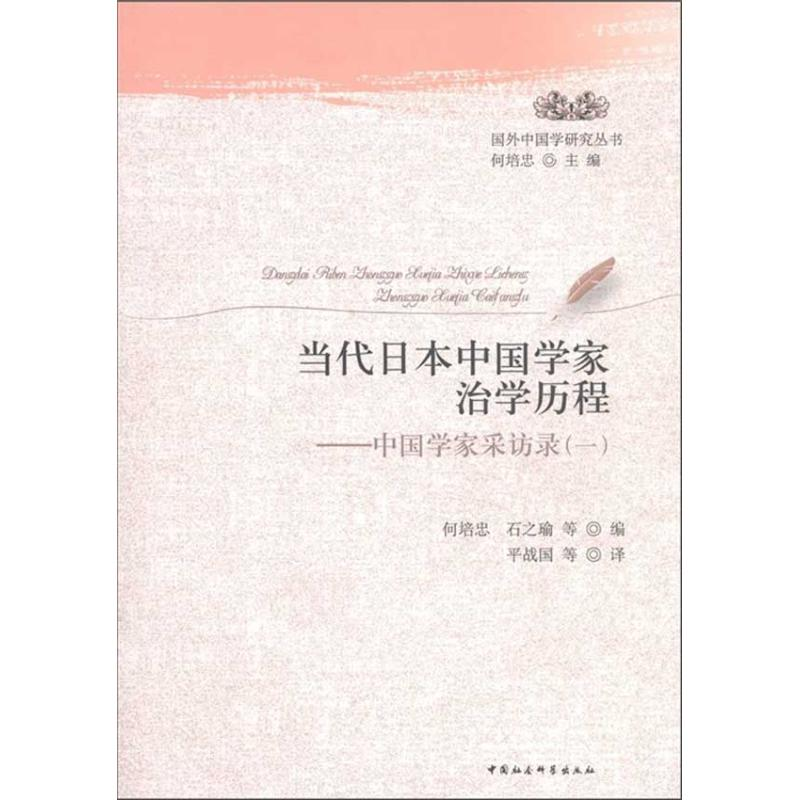 正版新书]当代日本中国学家治学历程-中国学家采访录-(一)何培忠高清大图
