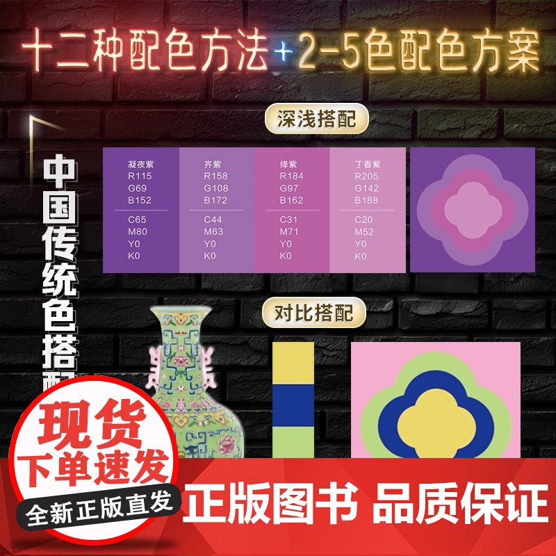 [正版]调色与配色实用手册 调色 十二种配色方法 流行色 中国传统色 莫兰迪色 色彩案例 色彩搭配 RGB值 CMYK值高清大图