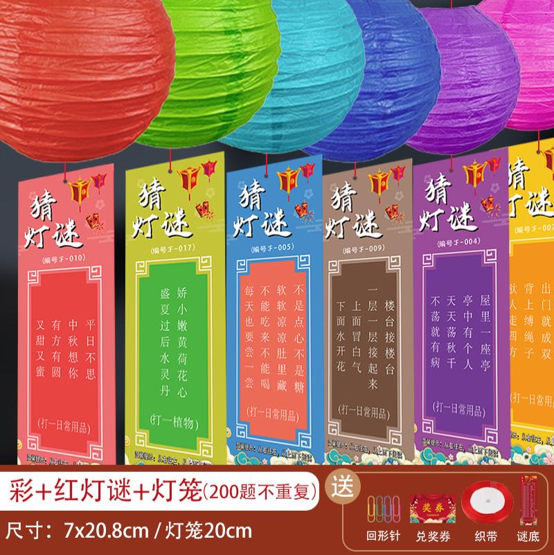 中秋元宵商场物业猜灯谜活动布置套餐-（20#彩色灯笼+谜题+流苏+灯）200个装送灯