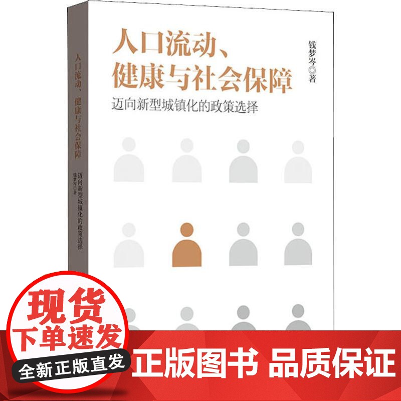 人口流动、健康与社会保障 迈向新型城镇化的政策选择 钱梦岑 著 经济理论经管、励志 世纪出版正版图书籍 格致出版社高清大图