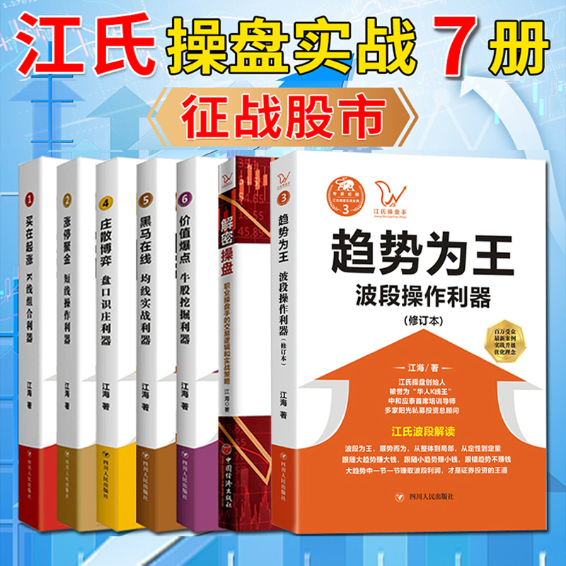 江海老师的书7册 趋势为王+解密操盘+涨停聚金+买在起涨+庄散博弈+黑马在线+价值爆点 江海高清大图