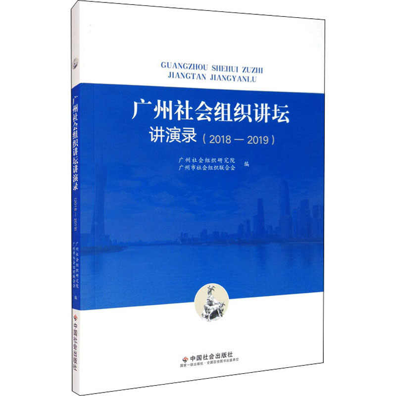 醉染图书广州社会组织讲坛讲演录(2018-2019)9787508764474高清大图