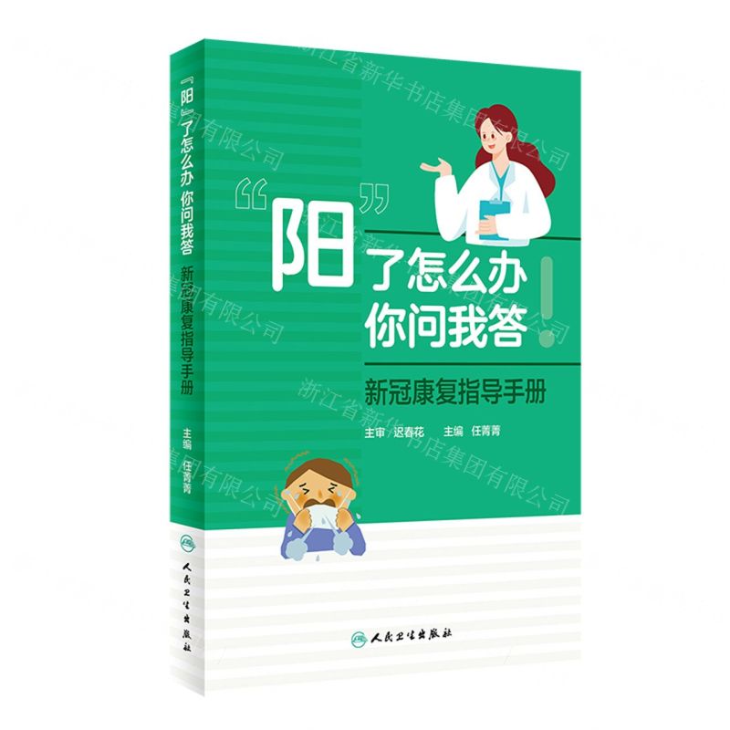[N]阳了怎么办你问我答(新冠康复指导手册)-9787117349574高清大图