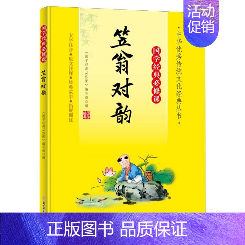 笠翁对韵 [正版]国学经典必修课全套15册 小学生必背古诗词75+80首 唐诗宋词论语 增广贤文国学经典等必修课