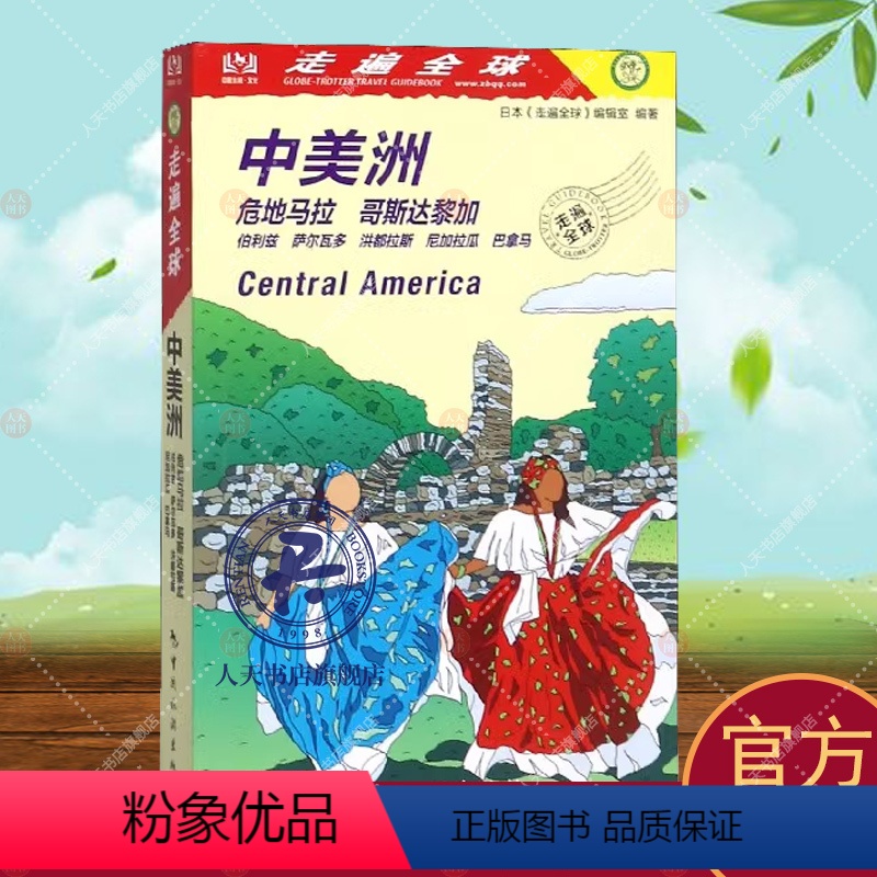 [正版]走遍全球-中美洲 日本《走遍全球》辑室旅游地图书籍旅游地图书籍自助旅游攻略指南自由行攻略指南 旅游书籍风景名胜高清大图